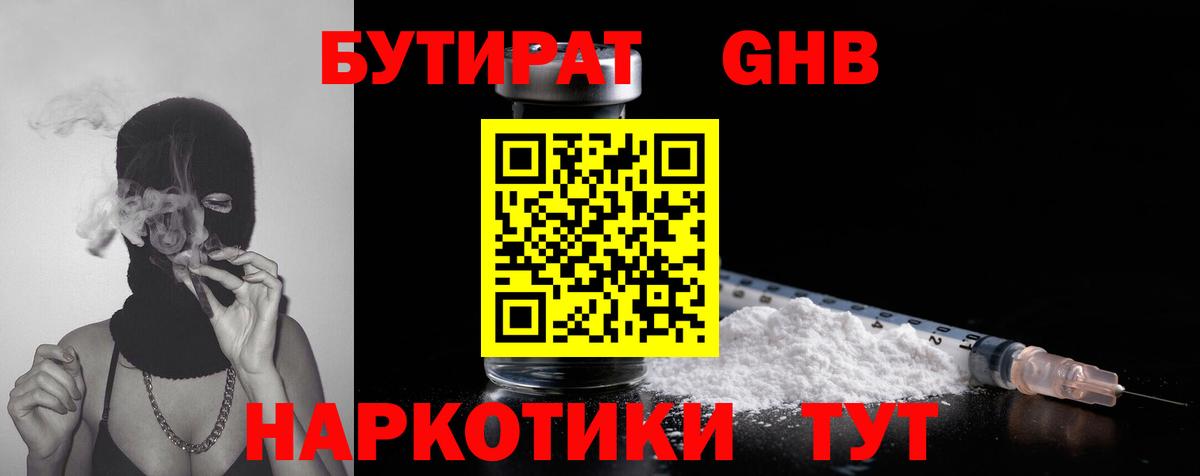 БУТИРАТ 99% Якутск