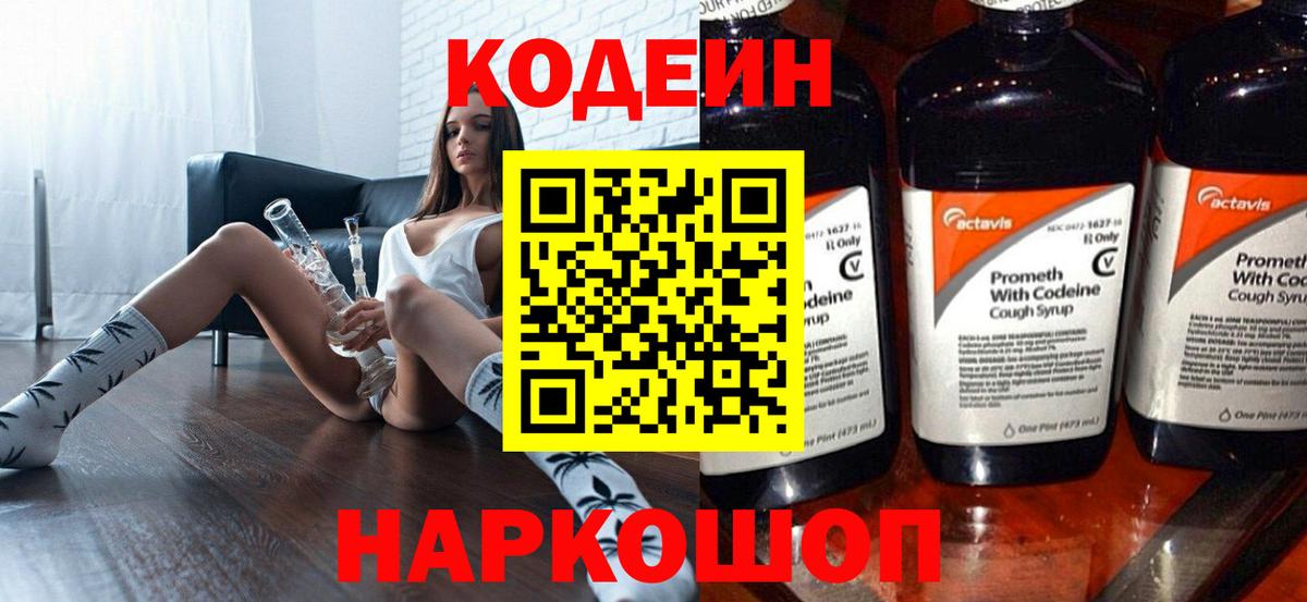 Кодеин Purple Drank Якутск